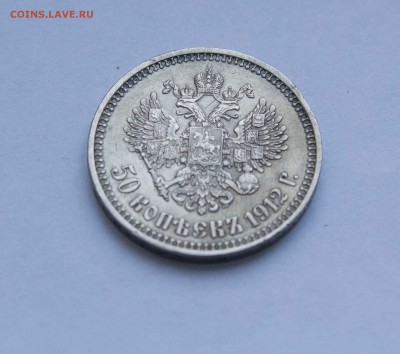 50 копеек 1912 года ЭБ Хорошая - IMG_5935