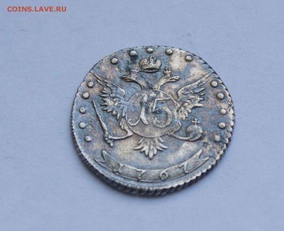 15 копеек 1767 года - IMG_5946