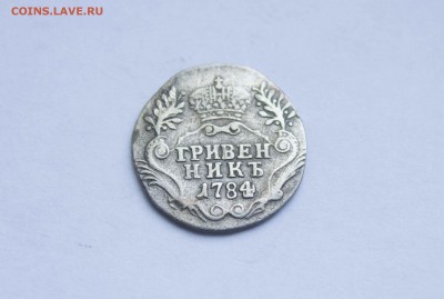 гривенник 1784 года - IMG_5958