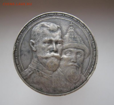 рубль 300 лет Дому Романовых - IMG_0944_новый размер.JPG
