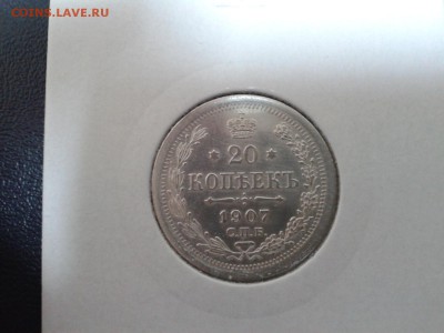 20 копеек 1907 года - Фото-0603