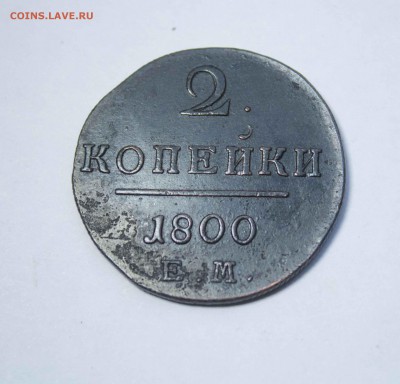 2 копейки 1800 ЕМ ОТЛИЧНАЯ - IMG_6028
