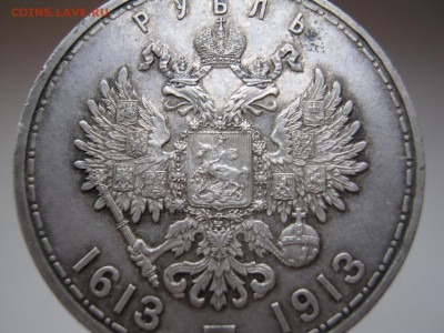 рубль 300 лет Дому Романовых - IMG_0947 (2).JPG