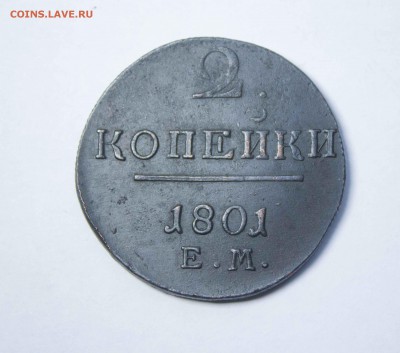 2 копейки 1801 ЕМ Хорошая - IMG_6035