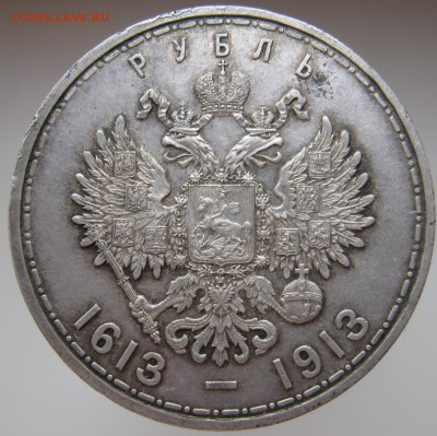 рубль 300 лет Дому Романовых - IMG_0945 (2).JPG