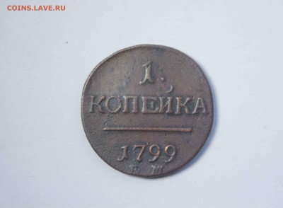 1 копейка 1799 года - IMG_6038