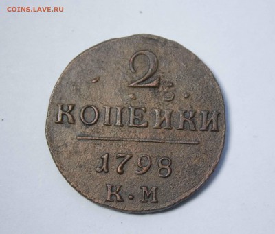 2 копейки 1798 КМ Хорошая - IMG_6040