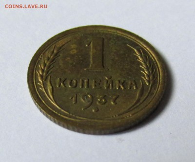 1 копейка 1937г мешковая aUNC  до 16.06.14г до 22.00 №1 - IMG_0252