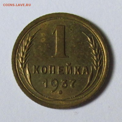 1 копейка 1937г мешковая aUNC  до 16.06.14г до 22.00 №1 - IMG_0251