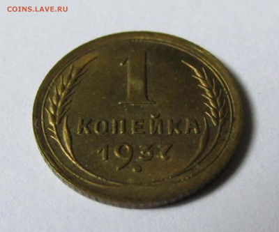 1 копейка 1937г мешковая aUNC  до 16.06.14г до 22.00 №2 - IMG_0256