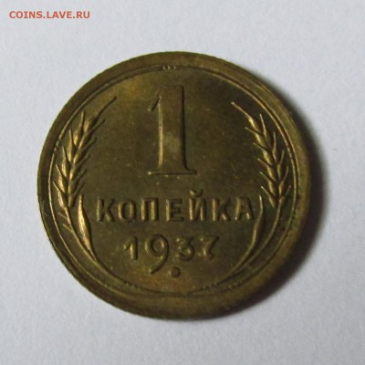 1 копейка 1937г мешковая aUNC  до 16.06.14г до 22.00 №2 - IMG_0255