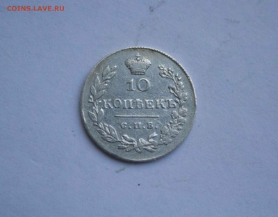 10 копеек НГ 1831 года - IMG_6050