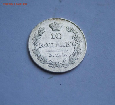 10 копеек НГ 1831 года - IMG_6049