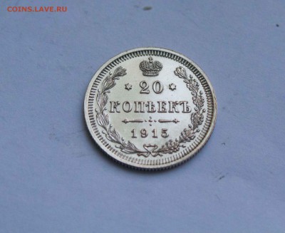 20 копеек 1915 года ЗЕРКАЛО! - IMG_6097