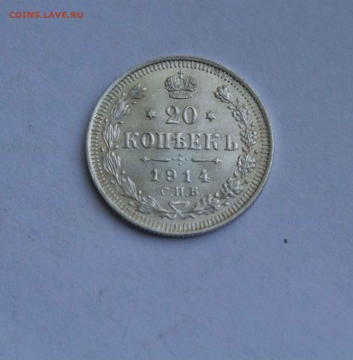20 копеек 1914 года. Глянец - IMG_6102