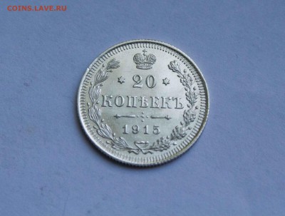 20 копеек 1915 года. ГЛЯНЕЦ - IMG_6107