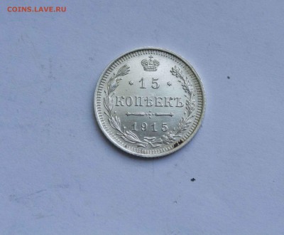 15 копеек 1915 года Глянец - IMG_6111