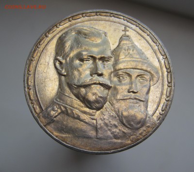 рубль 300 лет Дому Романовых (2) - IMG_0926.JPG