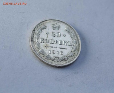 20 копеек 1916 года БЛЕСК - IMG_6123