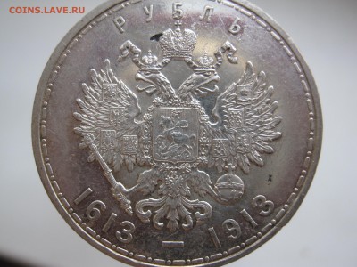 рубль 300 лет Дому Романовых (2) - IMG_0931 (2).JPG