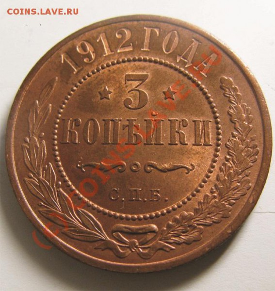 3 коп 1912 - штемпельная или нет? - 3 копейки реверс