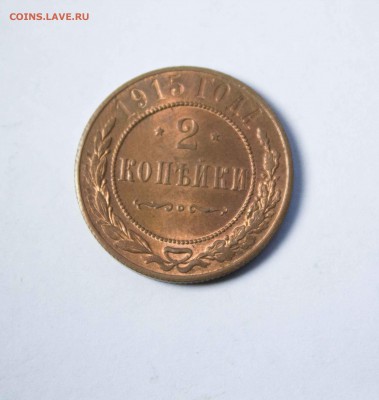 2 копейки 1915 года . Глянец - IMG_6064