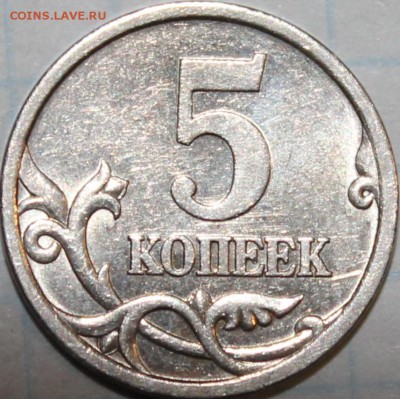 5 копеек 2005г шт.3.1 В??? - аль29