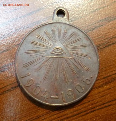 Медаль 1904-1905 на подлинность - P1010645.JPG