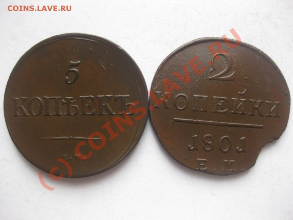 2 копейки 1801ем, 5 копеек 1835емфх_,_,_,_,_,__,до 24.03.10 - IMG_4119.JPG