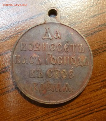 Медаль 1904-1905 на подлинность - P1010646.JPG