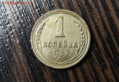 1   копейка  1937 -     до 14.06.2014  22-00 по МСК - DSCN7158