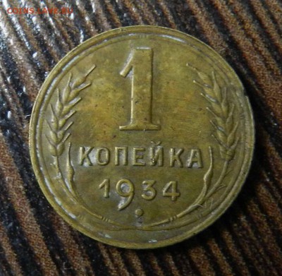 1   копейка  1934  -     до 14.06.2014  22-00 по МСК - DSCN7161