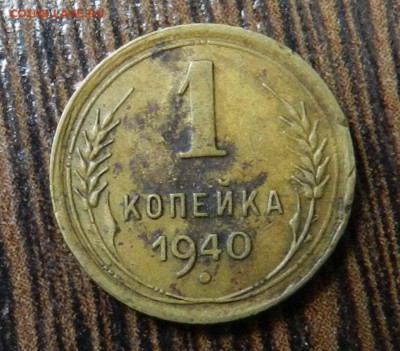 1   копейка  1940 -     до 14.06.2014  22-00 по МСК - DSCN7165