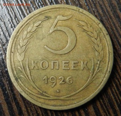 5 копеек   1926   -     до 14.06.2014  22-00 по МСК - DSCN7170