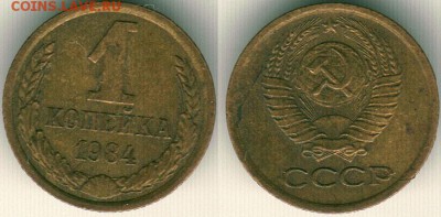 1 коп 1984 (без остей) Ф169 - до 22-00мск 16.06 - 1k-1984
