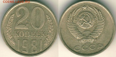 20 коп 1981 (без остей) Ф140 - до 22-00мск 16.06 - 20k-1981