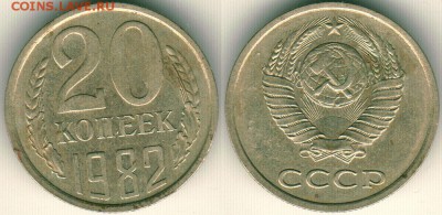 20 коп 1982 (шт. 3к) Ф148 - до 22-00мск 16.06 - 20k-1982