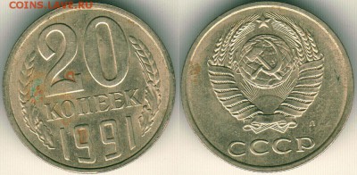20 коп 1991Л (шт. 3к) Ф175 - до 22-00мск 16.06 - 20k-1991L