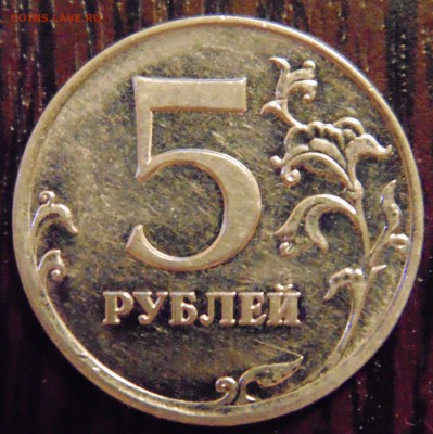 5 руб 2009 ммд - какой штемпель? - DSC01881.JPG