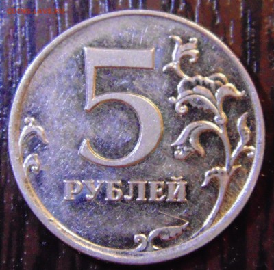 5 руб 2009 ммд - какой штемпель? - DSC01882.JPG