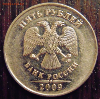 5 руб 2009 ммд - какой штемпель? - DSC01884.JPG