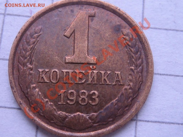 1 копейка 1983 г. помогите с разновидом. - IMG_0034