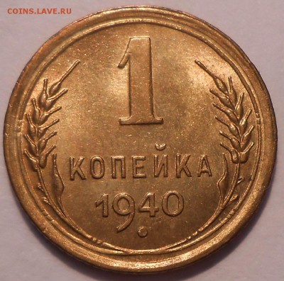 1 коп. 1940 г. UNC до 16.06 в 22:00 Москвы - 1940.JPG