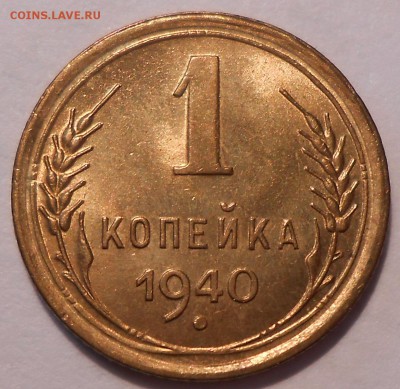 1 коп. 1940 г. UNC до 16.06 в 22:00 Москвы - 1940-4.JPG