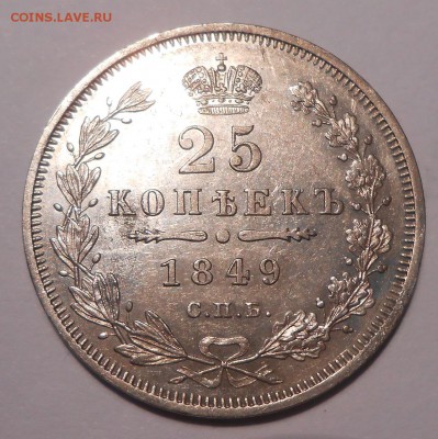 25 коп. 1849 г.,приятная, с 200 руб! до 17.06 в 21:30 Москвы - DSCN1220.JPG