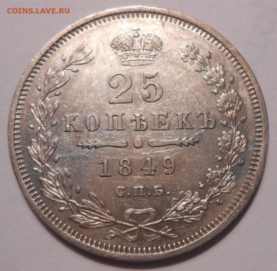 25 коп. 1849 г.,приятная, с 200 руб! до 17.06 в 21:30 Москвы - 1849.JPG
