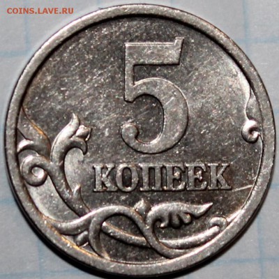 5 копеек 2005г сп.шт.3.1 В по А.С. - аль31