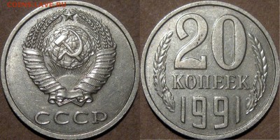 20 копеек 1991 бб - 20коп1991бб