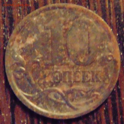 10 коп 2003 сп - 2.1? - DSC01886.JPG