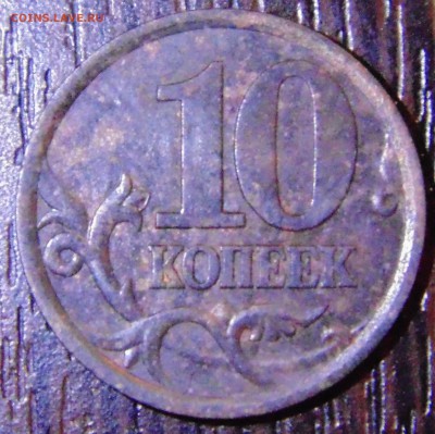 10 коп 2003 сп - 2.1? - DSC01887.JPG